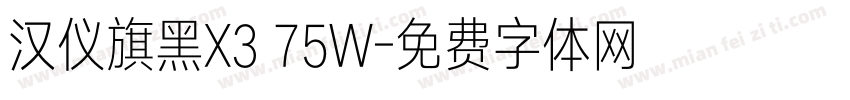 汉仪旗黑X3 75W字体转换